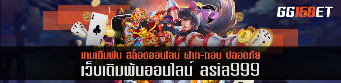 asia999 เว็บไซต์เกมเดิมพัน ใหม่มาแรง แหล่งเดิมพันออนไลน์ครบเครื่อง