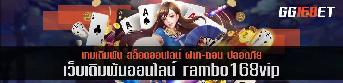 rambo 168vip รวบรวมเกมสล็อตไว้มากมายให้สัมผัสกับแบบเต็มอิ่ม