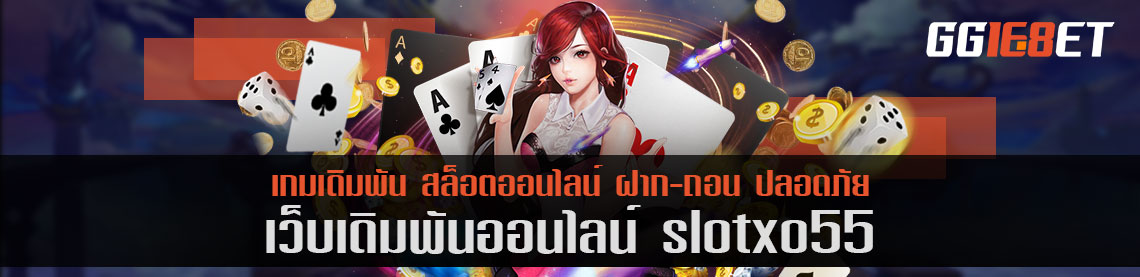 slotxo55 พบกับเกมสล็อตระบบ 3D มิติใหม่วงการเกมสล็อต สมัครได้แล้ววันนี้