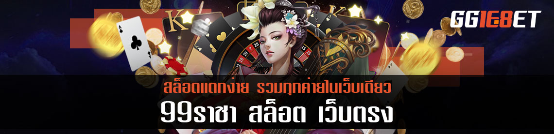 99ราชา สล็อต เว็บตรง สล็อตแตกง่าย รวมทุกค่ายในเว็บเดียว