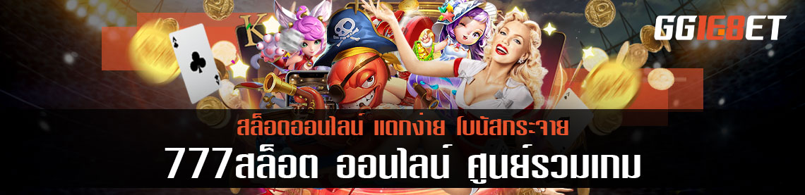 777สล็อต ออนไลน์ ศูนย์รวมเกมสล็อตออนไลน์ แตกง่าย โบนัสกระจาย