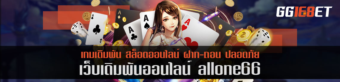 วิธีเล่นสล็อต allone66 ยังไง ให้สล็อตแตกง่าย กับ 3 สูตรมาใหม่