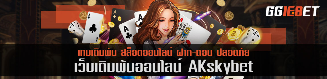 ak sky bet เกมเดิมพัน รวมเกมยอดฮิต