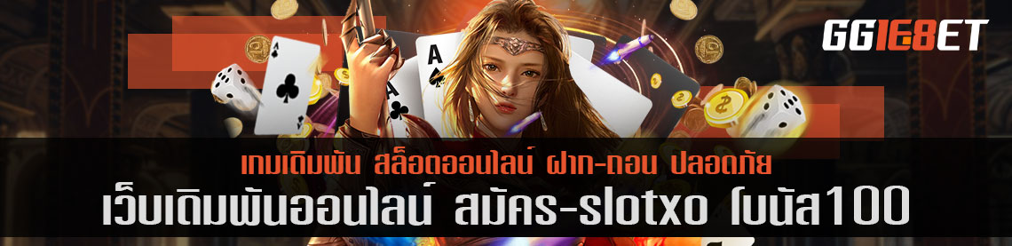 สมัคร slotxo โบนัส 100 เล่นง่าย ได้เงินจริง