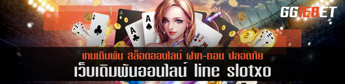 บาคาร่ายอดฮิต line slotxo เกมสล็อตได้เงินจริง