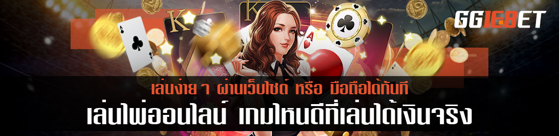 เล่นไพ่ออนไลน์ เกมไหนดีที่เล่นได้เงินจริง มาดูกัน