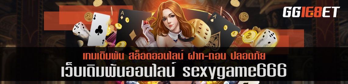 เว็บเดิมพันสุดเซ็กซี่ sexygame666 เล่นง่าย ได้เงินจริง