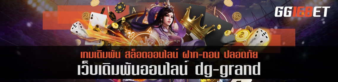 แนะนำสล็อตน้องใหม่ dg grand ฝาก-ถอนง่ายโบนัสกระจาย