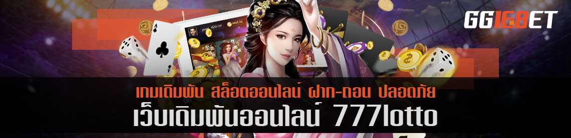 เทคนิคเล่นสล็อต 777lotto โบนัสแตกชัวร์