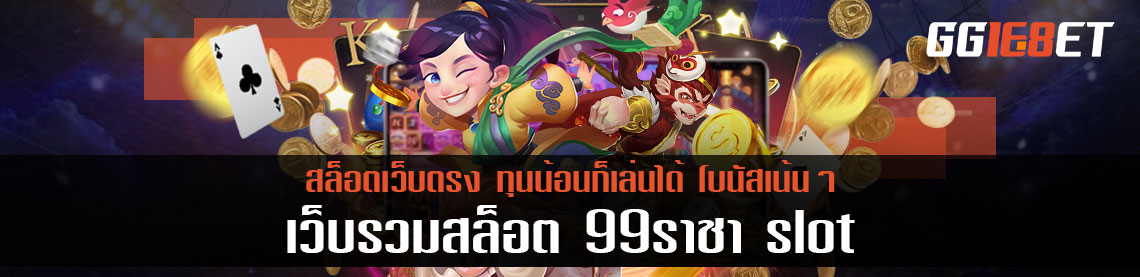 เว็บรวมสล็อต 99ราชา slot ทุนน้อยก็เล่นได้