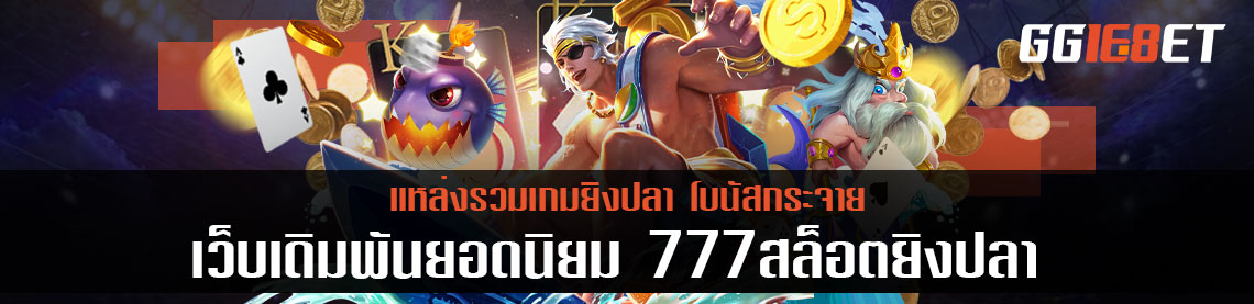 777สล็อตยิงปลา แหล่งรวมเกมยิงปลาโบนัสกระจาย