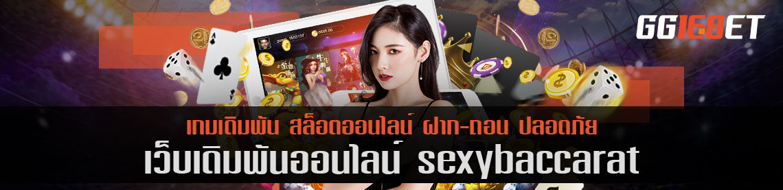 sexybaccarat บาคาร่า เดิมพันยอดนิยม