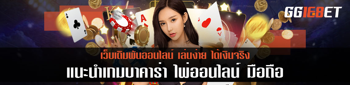 แนะนำเกมบาคาร่า ไพ่ออนไลน์ มือถือ