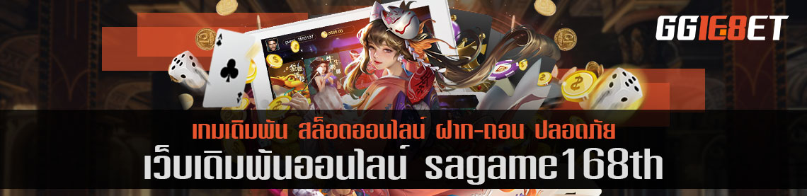 สุดยอดเว็บบาคาร่า sagame168th เล่นง่ายได้เงินจริง