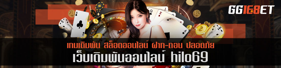 เกมทำเงิน hilo69 เกมทำเงินโบนัสเน้นๆ