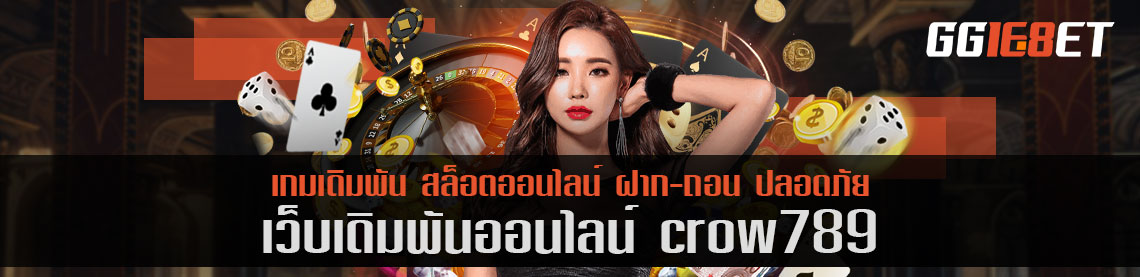 เว็บเดิมพัน crow789 บริการเกมเดิมพันครบวงจร