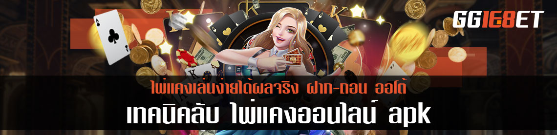 เทคนิคลับ ไพ่แคงออนไลน์ apk เล่นง่ายได้ผลจริง