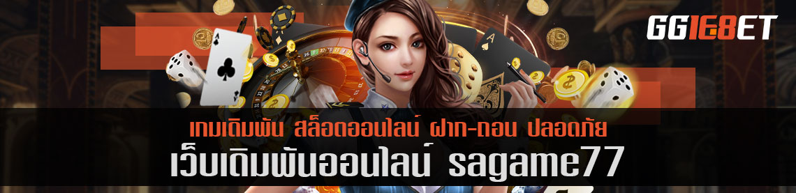 เว็บเดิมพันขวัญใจนักเดิมพัน sagame77 เครดิตฟรี