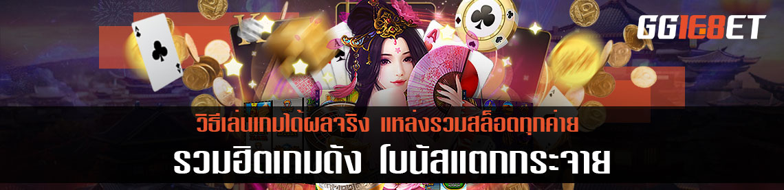 แหล่งรวมสล็อตทุกค่าย รวมฮิตเกมดัง โบนัสแตกกระจาย