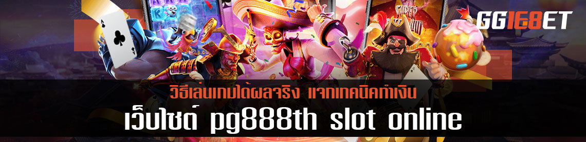 เว็บไซต์ pg888th slot online แจกเทคนิคทำเงิน