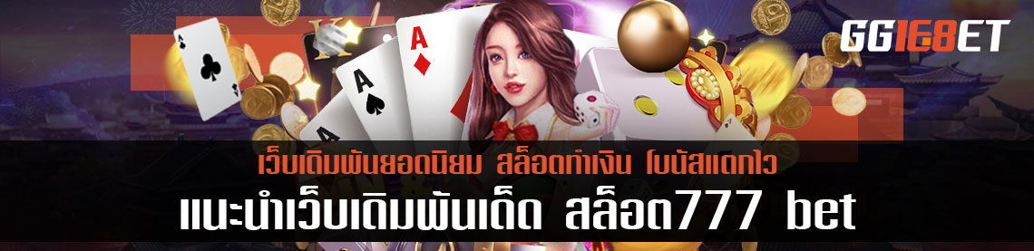 แนะนำเว็บเดิมพันเด็ด สล็อต777 bet สล็อตทำเงิน โบนัสแตกไว