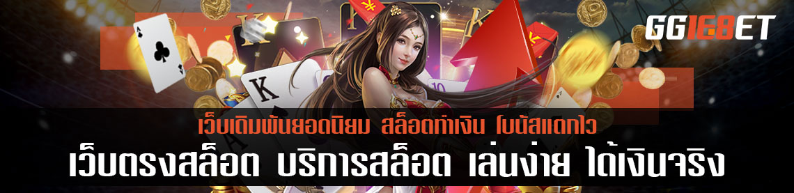 เว็บตรงสล็อต บริการสล็อตครอบคลุมทุกค่ายเกม เล่นง่าย ได้เงินจริง