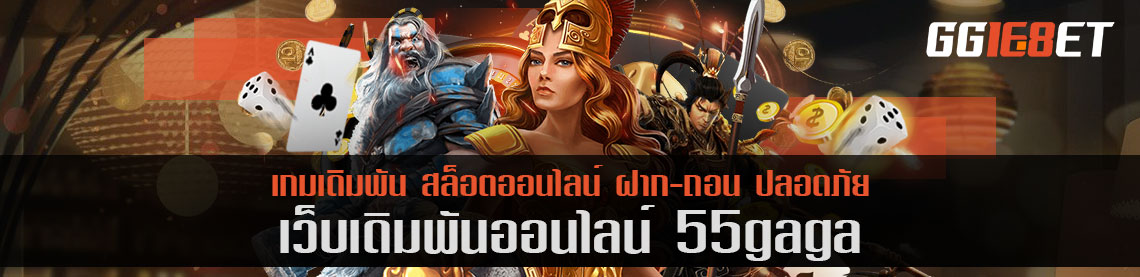 สมัครสมาชิก 55gaga เครดิตฟรี เว็บเดิมพันมาแรง