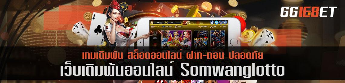 somwang lotto สมัคร สมาชิกเว็บเดิมพันสุดฮิต รับโบนัสฟรี