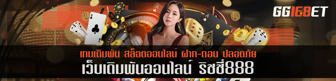 แนะนำสุดยอดเว็บเดิมพัน ริชชี่ 888 โบนัสฟรี เกมสล็อตกว่า 100 เกม