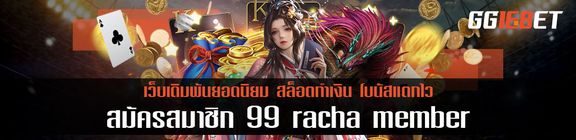 สมัครสมาชิก 99 racha member เพื่อรับโบนัสฟรี