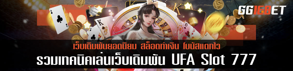 รวมเทคนิคเล่นเว็บเดิมพัน UFA Slot 777 ศูนย์รวมเกมเดิมพันยอดนิยม