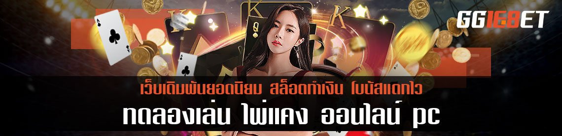 ทดลองเล่น ไพ่แคง ออนไลน์ pc สมัครสมาชิกรับโบนัสฟรี