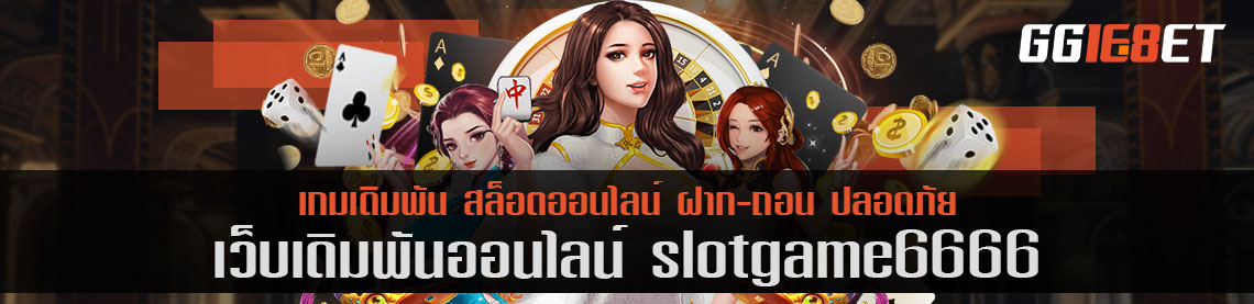 เว็บเดิมพันยอดฮิต slotgame6666 แจ็คพอตแตกบ่อย ได้เงินไว