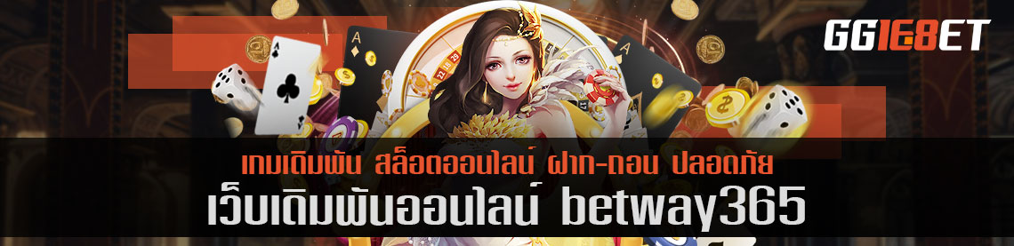 เว็บเดิมพัน betway365 เล่นง่าย ทำเงินได้จริง ได้ถึงหลักล้าน