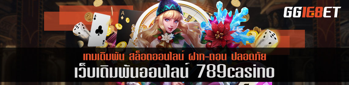 789casino เล่นฟรี แนะนำเกมเดิมพันน่าเล่น ทำเงินได้จริง