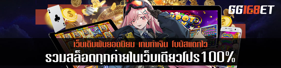 แนะนำเกมสล็อตเล่นง่าย รวมสล็อตทุกค่ายในเว็บเดียวโปร100%