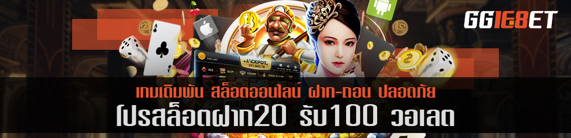 แนะนำโปรดีๆ โปรสล็อตฝาก 20 รับ 100 วอเลท ทำยังไงไปดู