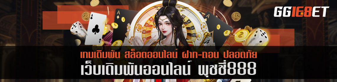 เล่นสล็อต แหล่งรวมเกมชั้นนำกับ พุชชี่888 โบนัสฟรี