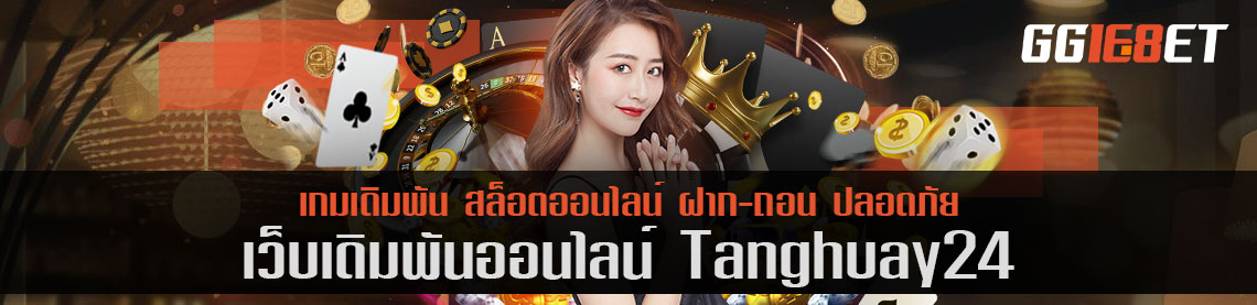 แนะนำเว็บเกมสล็อต tanghuay 24 เว็บเกมเดิมพันน้องใหม่ปี 2021