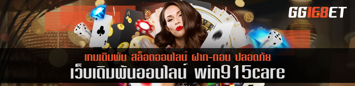 แนะนำสุดยอดเว็บเทพ win915care รวมฮิตค่ายบาคาร่า