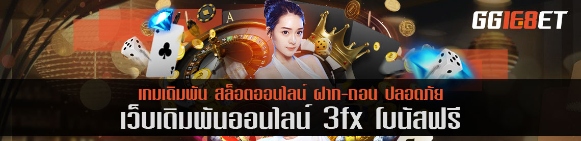 แหล่งรวมเกมสล็อต 3fx โบนัสฟรี ทดลองเล่นได้ทุกค่าย