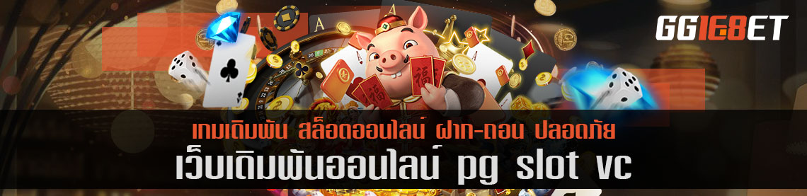 เกมสล็อตชั้นนำ pg slot vc เครดิตฟรี สมัครสมาชิกรับทันที