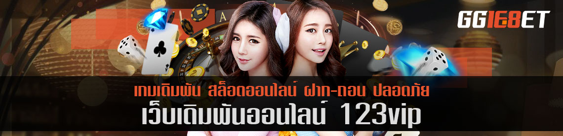 เว็บเดิมพัน 123vip เครดิตฟรี แจกเยอะ มีบริการเดิมพันมากกว่า 100 เกม