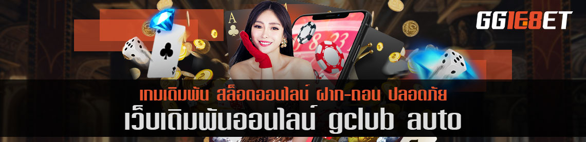 เว็บสล็อต gclub auto เล่นฟรี เว็บดีๆ ที่นักเดิมพันไม่ควรพลาด