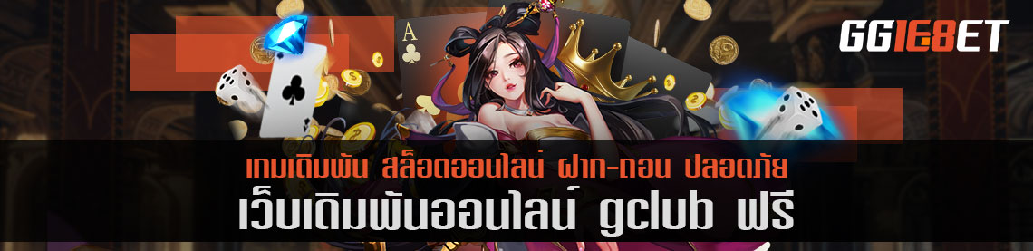 เว็บสล็อต gclub auto เล่นฟรี เว็บดีๆ ที่นักเดิมพันไม่ควรพลาด