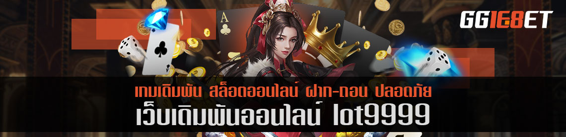 สล็อต lot9999 เว็บสุดปัง ฝาก-ถอน ไม่มีขั้นต่ำ ทำเงินได้จริง