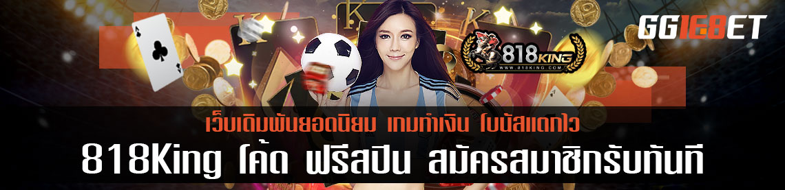 สุดยอดเว็บเดิมพัน 818King โค้ด ฟรีสปิน สมัครสมาชิกรับทันที