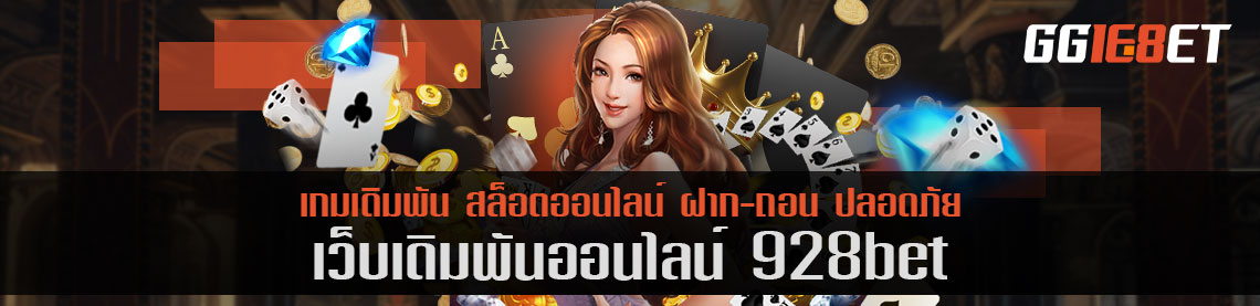 เว็บเดิมพันสุดฮอต 928bet เล่นง่าย ทำเงินได้จริง