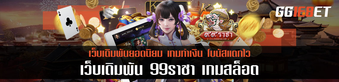 เว็บเดิมพัน ๙๙ราชา เกมสล็อต เกมเดิมพันมากมาย ถอนเร็วที่สุด ไม่ติดเทิร์น