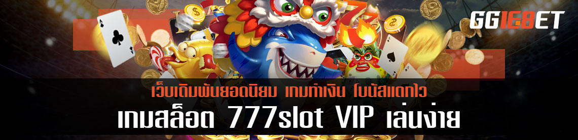 สุดยอดเกมยิงปลา แหล่งรวมเกมสล็อต 777slot VIP เล่นง่าย โบนัสแตกบ่อย